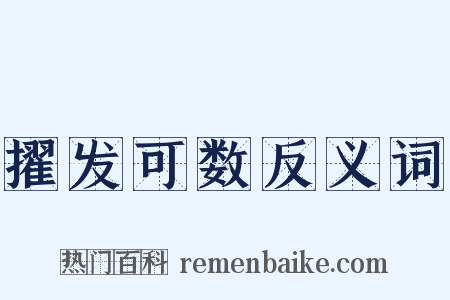 擢发可数反义词是什么意思的图片
